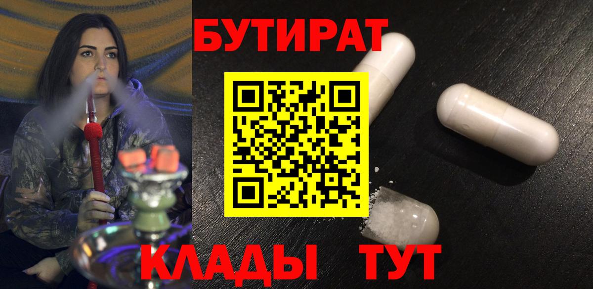 Бутират 1.4BDO  Вход с VPN  Выкса 